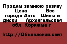 Продам зимнюю резину. › Цена ­ 9 500 - Все города Авто » Шины и диски   . Архангельская обл.,Коряжма г.